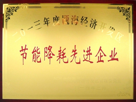 節(jié)能降耗先進企業(yè)