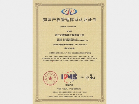 知識產(chǎn)權(quán)管理體系認證證書