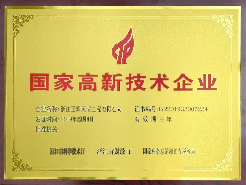 國(guó)家高新技術(shù)企業(yè)
