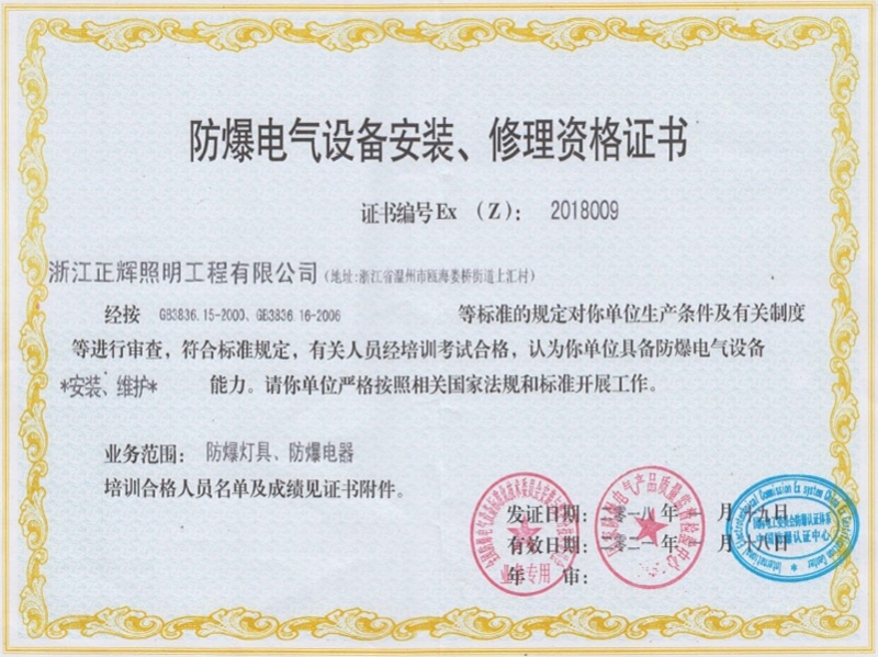 防爆電氣設(shè)備安裝、修理資格證書(shū)